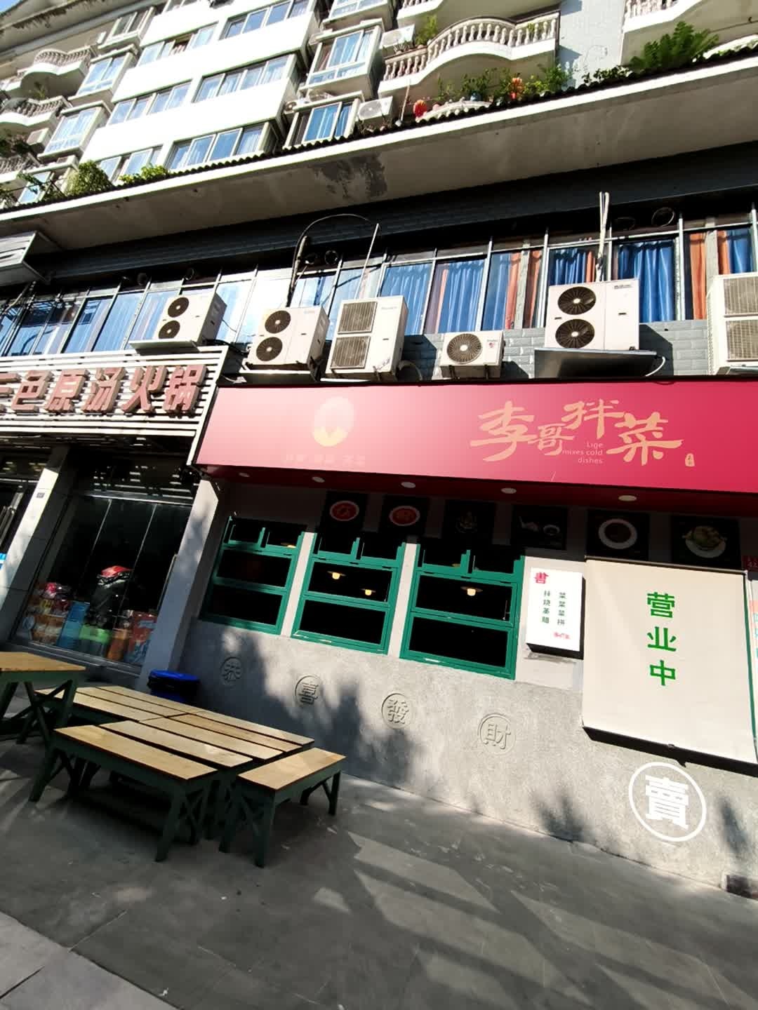 李哥拌菜(兰桂花园店)