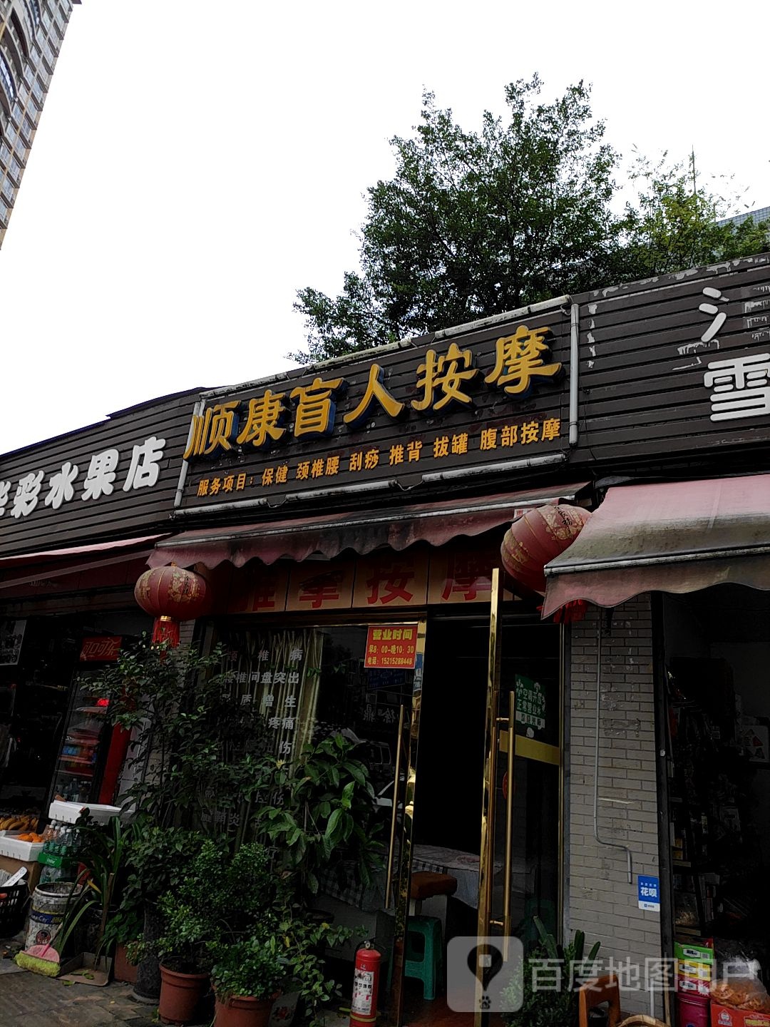 顺康盲人按摩(华彩俊豪东北)