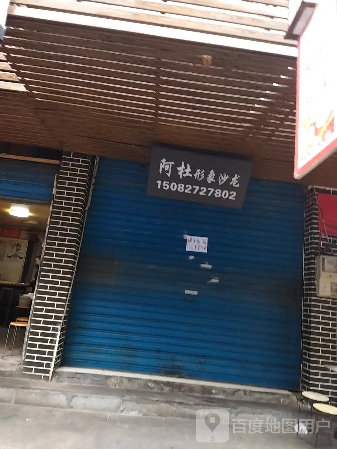 阿杜形象沙龙