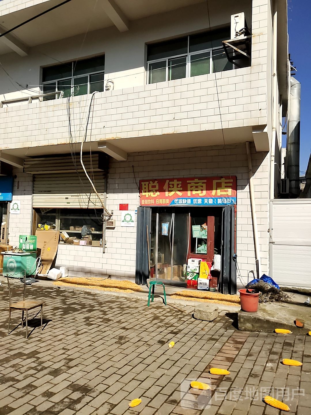 聪侠商店