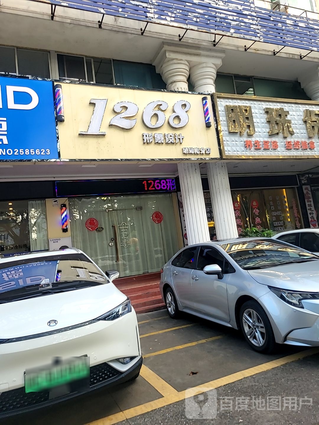 1268形象设计(明珠南分店)