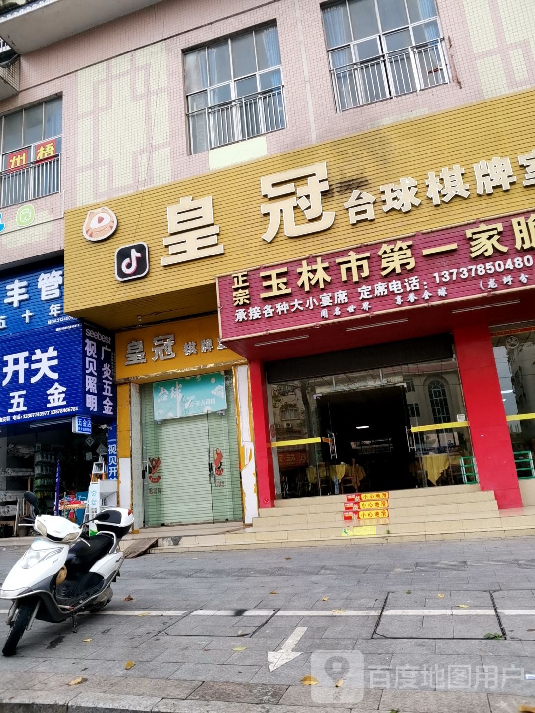 皇冠台球棋牌室(龙宇茗都俊景居店)