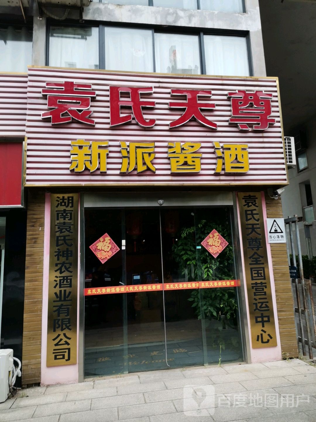 湖南袁氏神农酒业有限公司