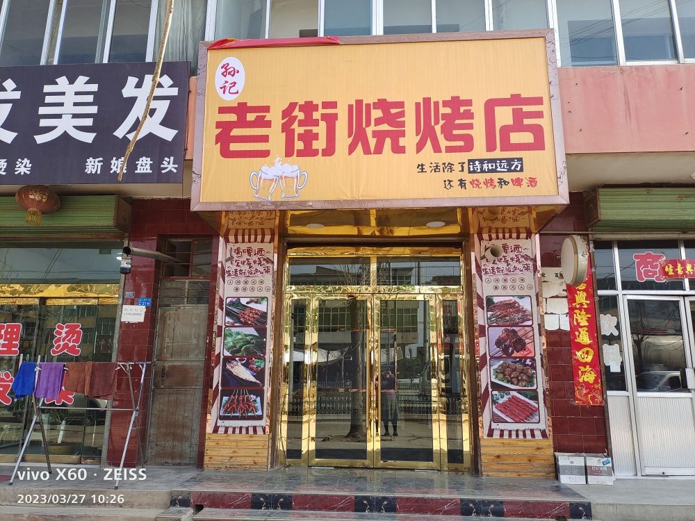 孙记老街烧烤店