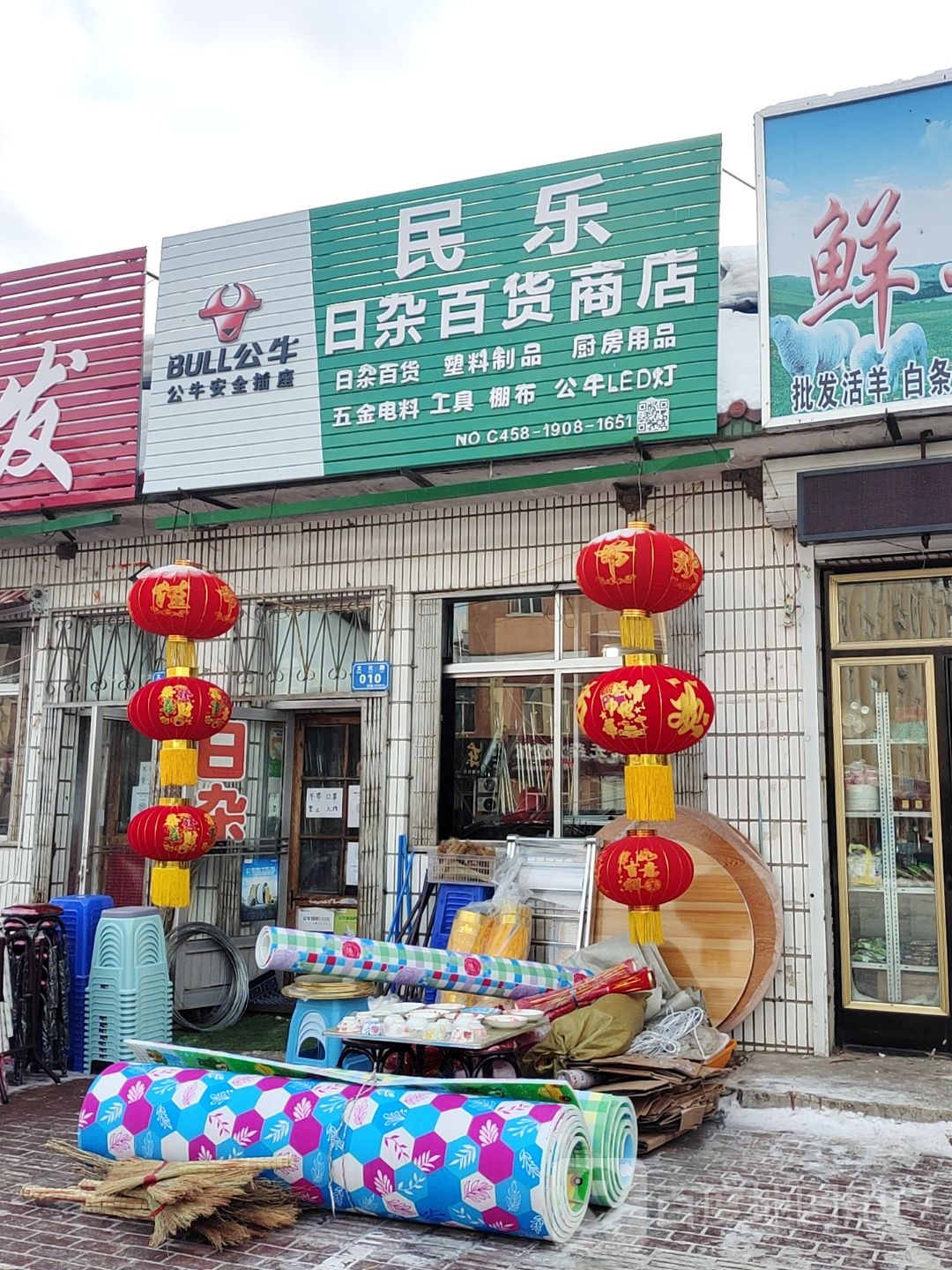 民乐百杂大百商店