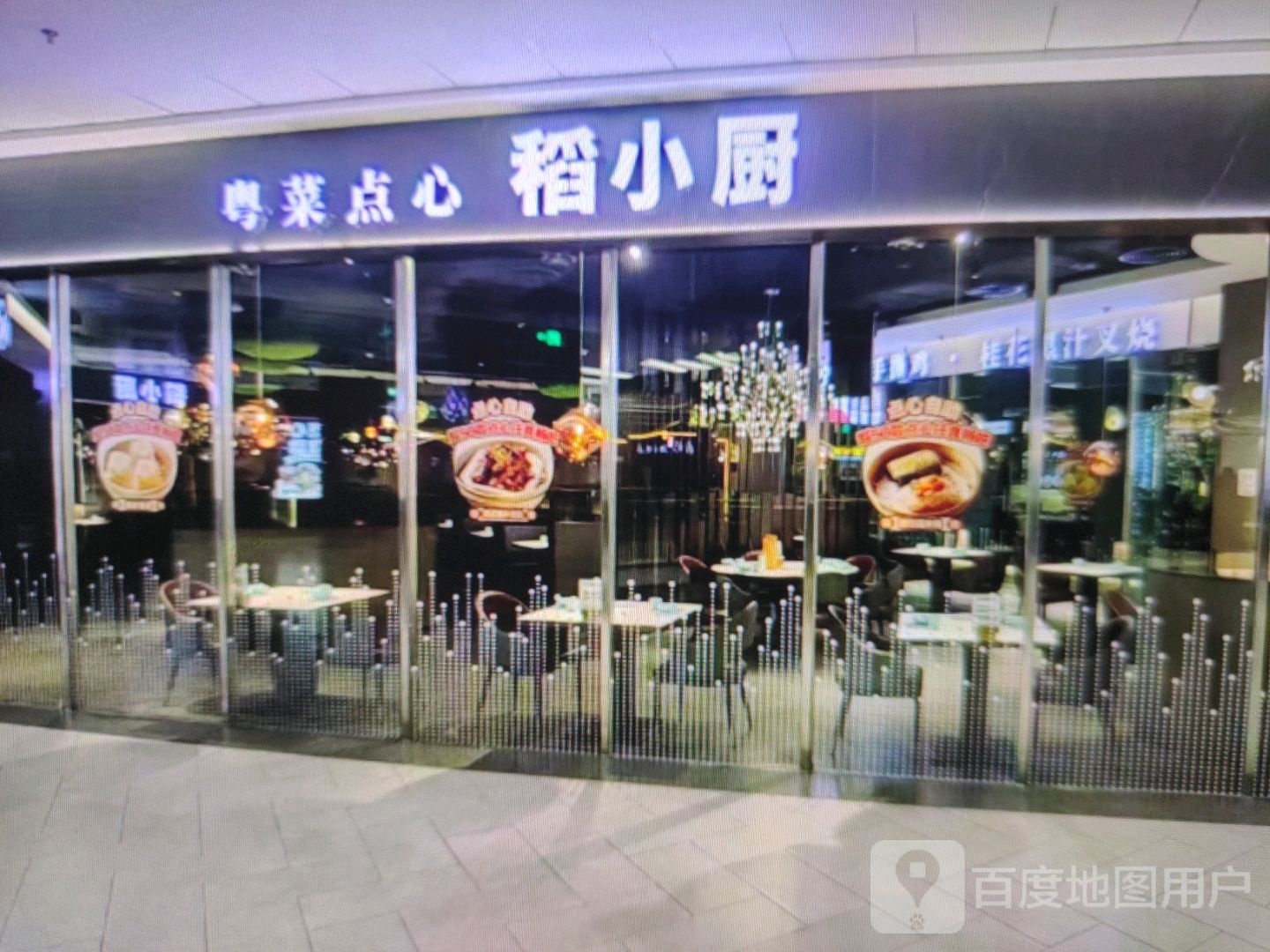 稻小厨粤菜点心