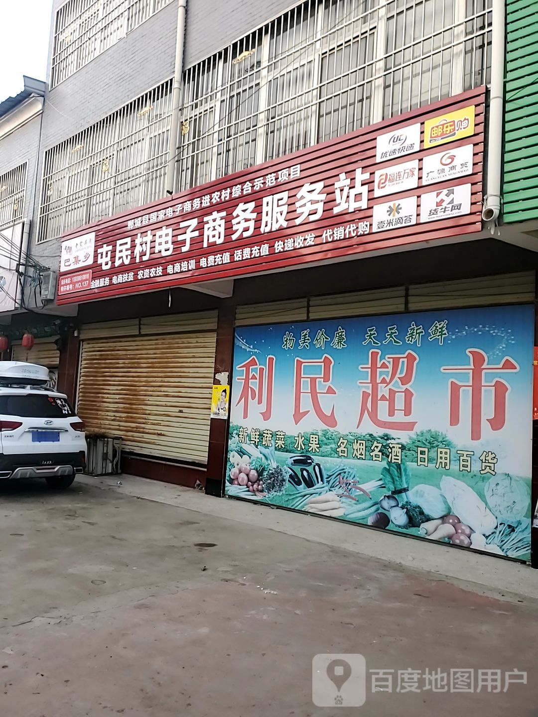 屯民村电子商务服务站