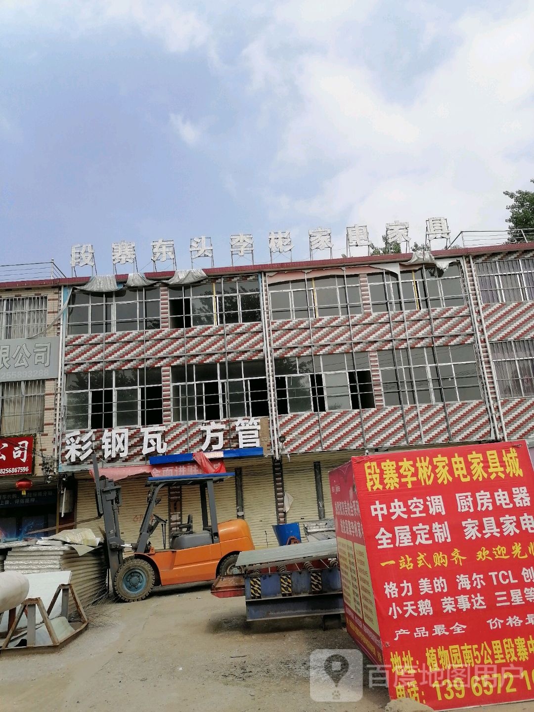 李彬家具家电