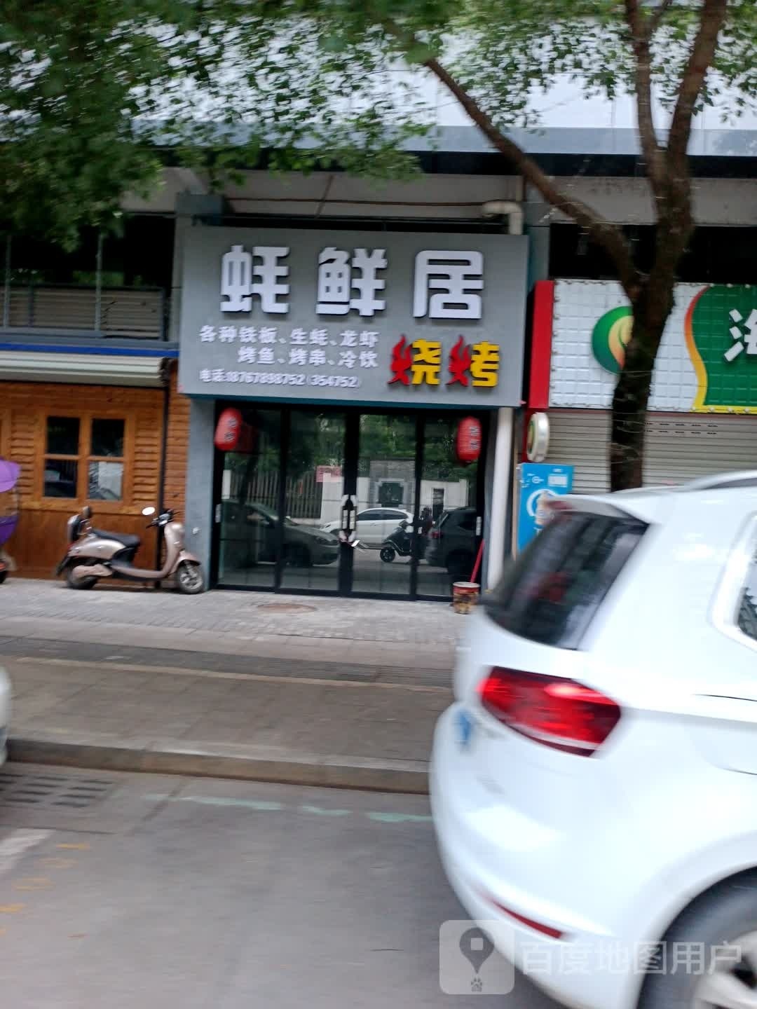 蚝鲜居烧烤