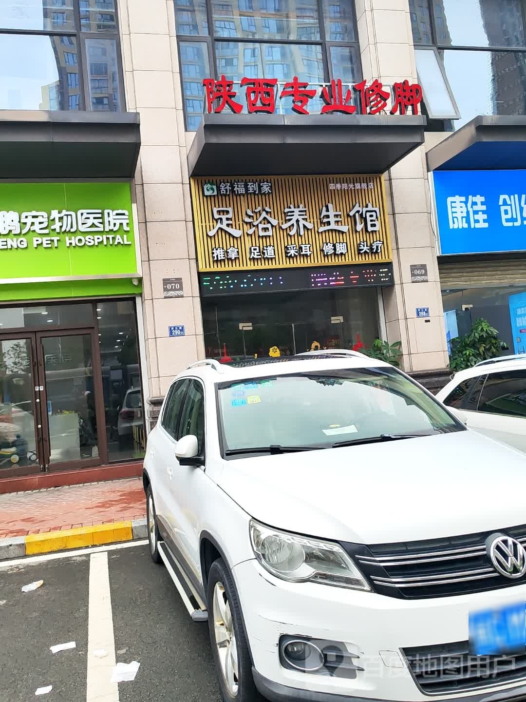 俚枝舒到陛福家足浴养生馆(中骏·四季阳光店)