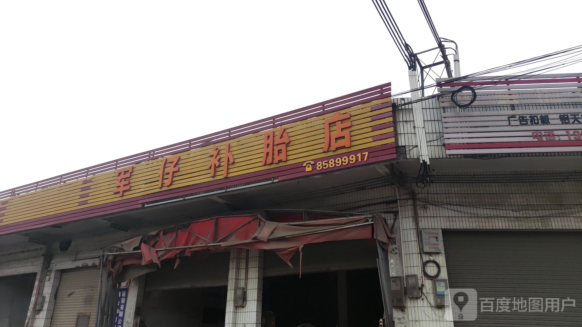 军仔补胎店