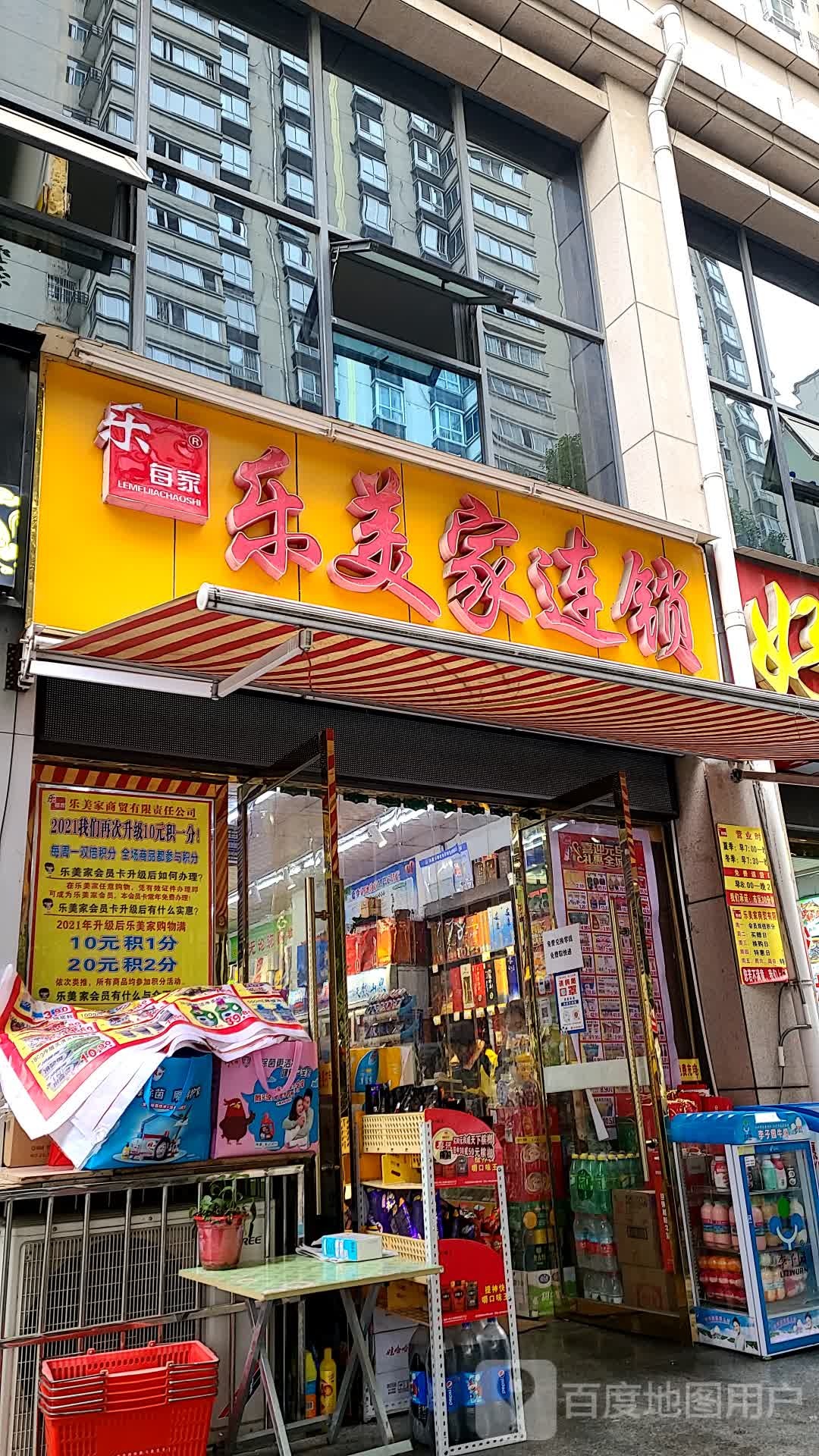乐美家连锁(高新现代城南区店)