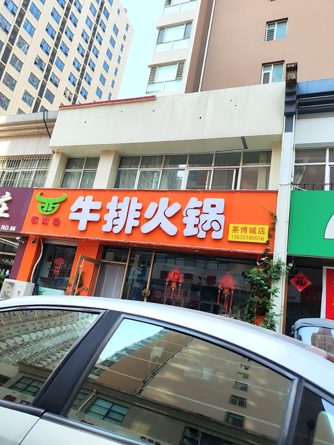 西风起牛排火锅橄榄城店