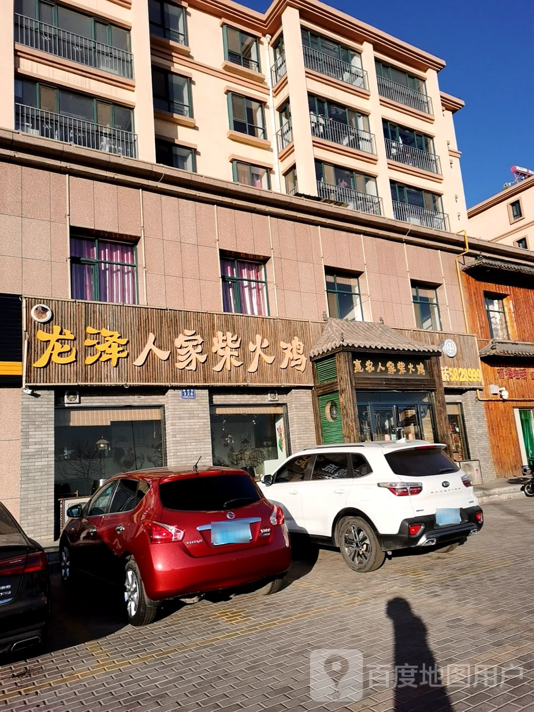 龙泽人家柴火鸡