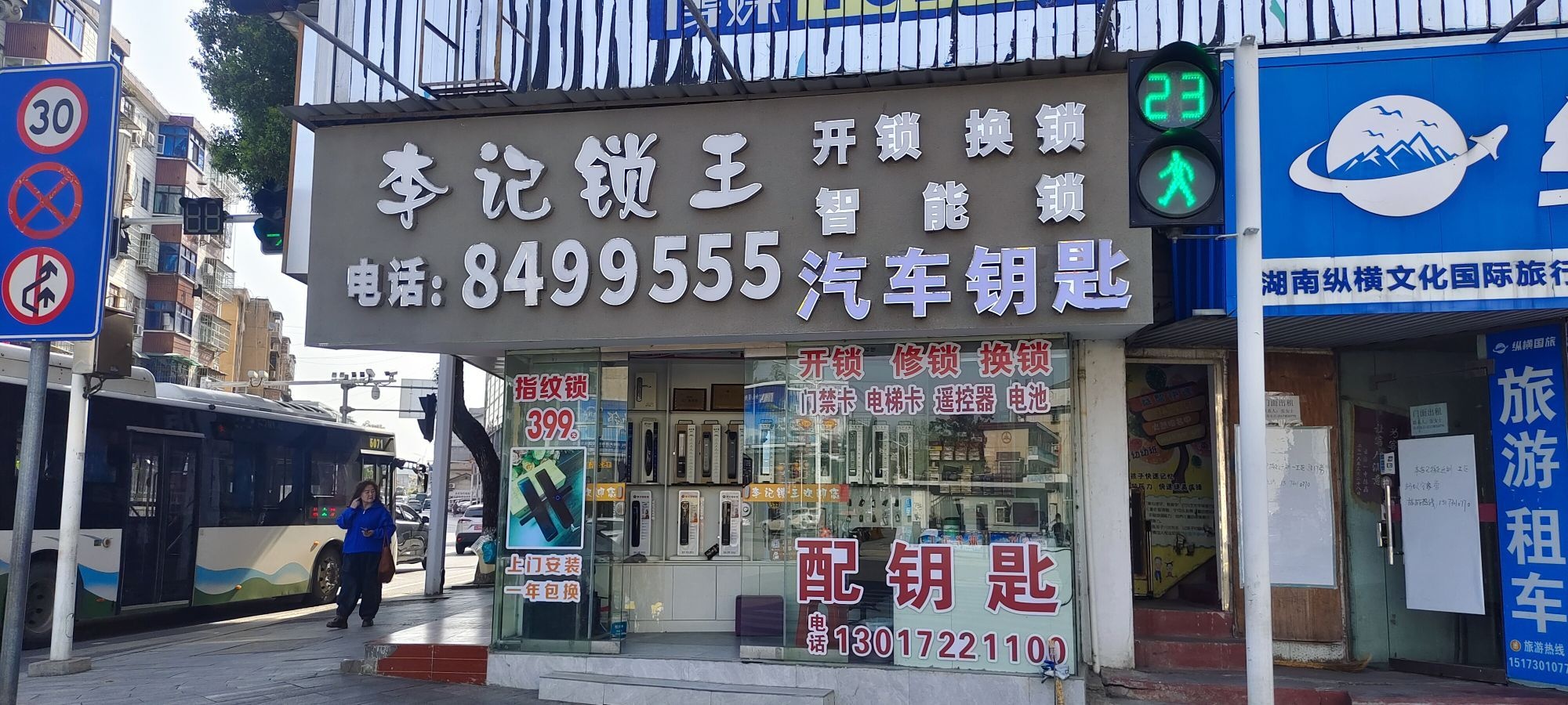 李记锁王开锁换锁