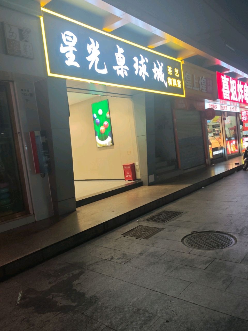 星光桌球棋牌室