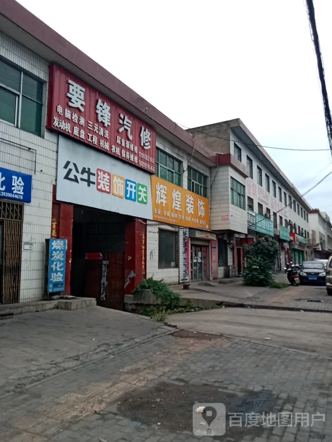 新密市超化镇辉煌装饰(洧水大道店)