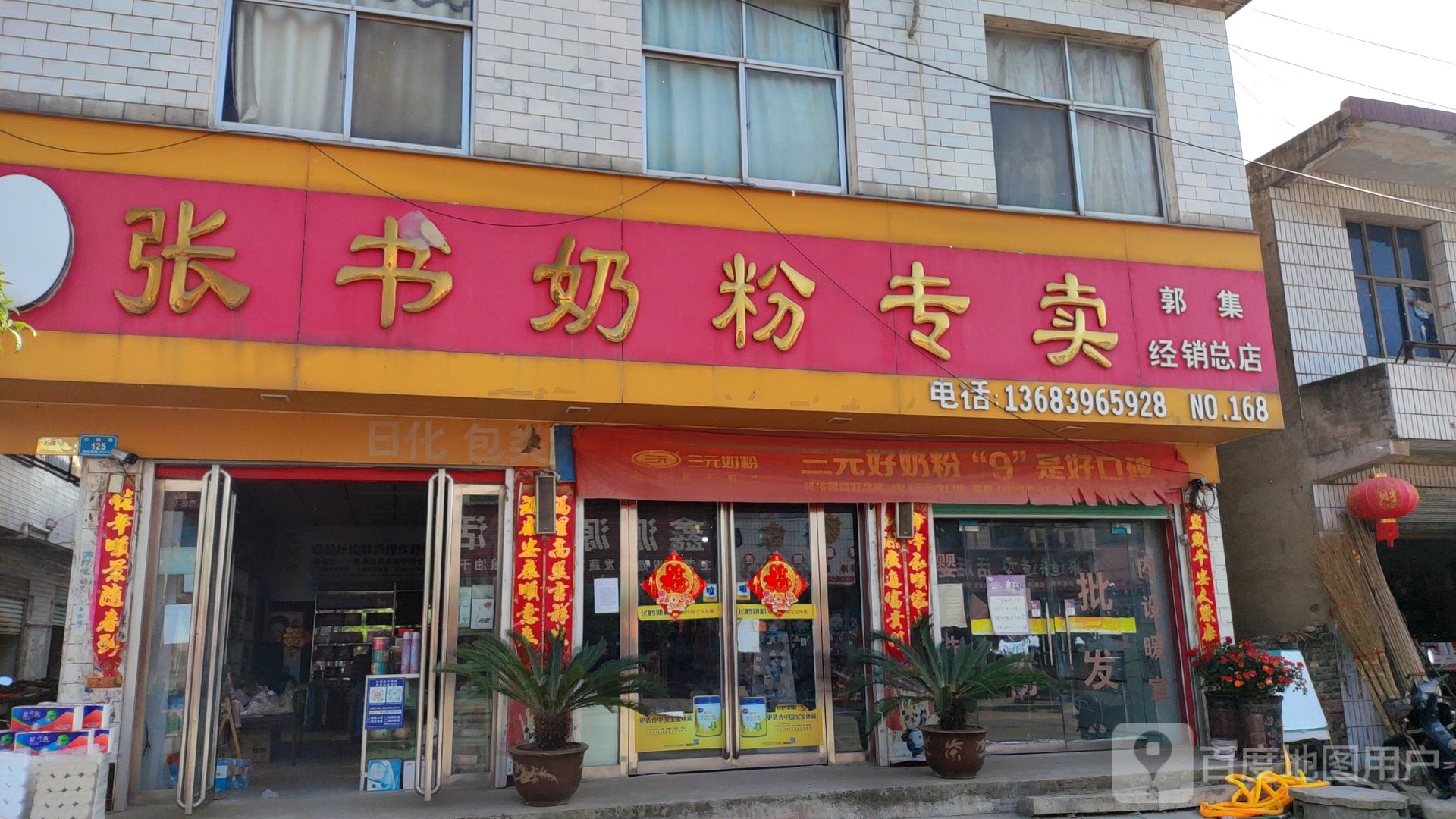 泌阳县郭集镇张书奶粉(郭集经销总店)