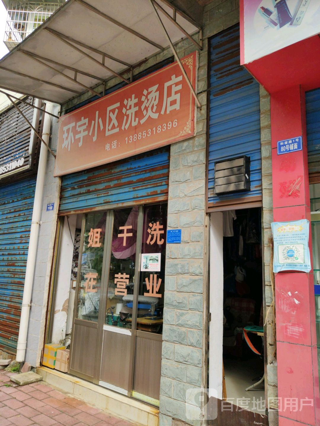 环宇小区洗烫店