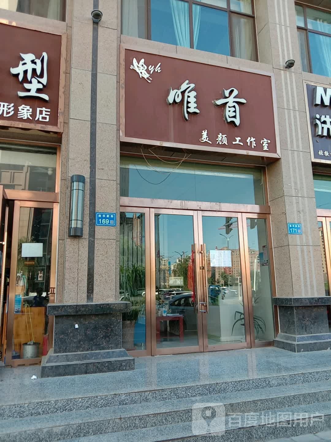 唯首美言工作室(乾和御园店)