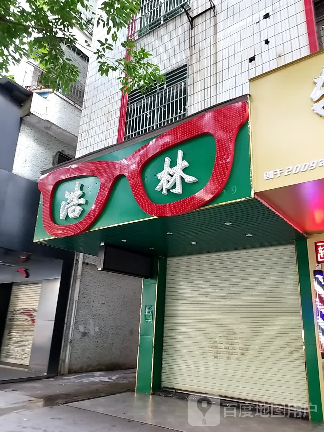 浩林