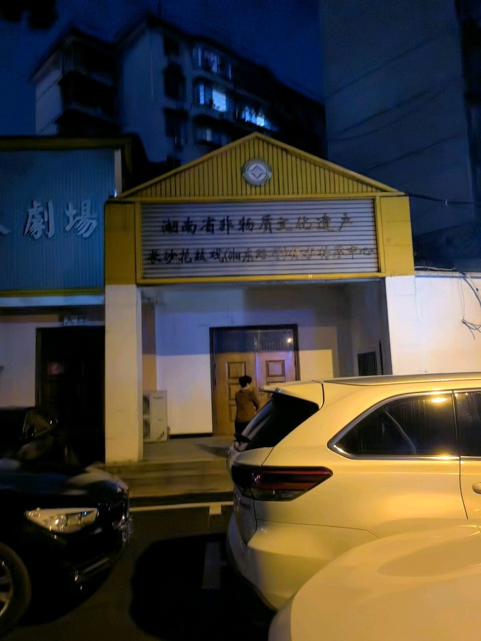 湖南省非物质文化遗产长沙花鼓戏(湘东路子)保护传承中心