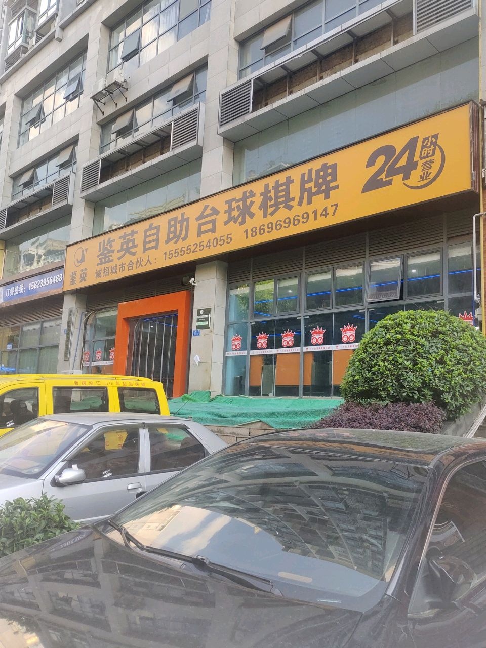 鉴英自助台球棋牌