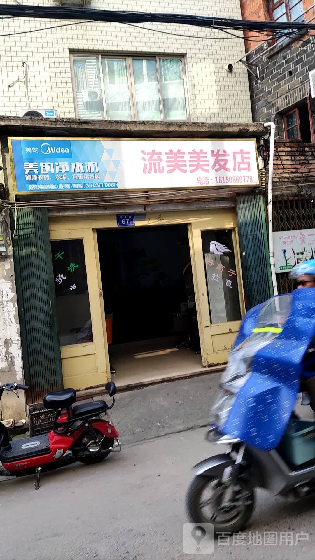 流美发发店