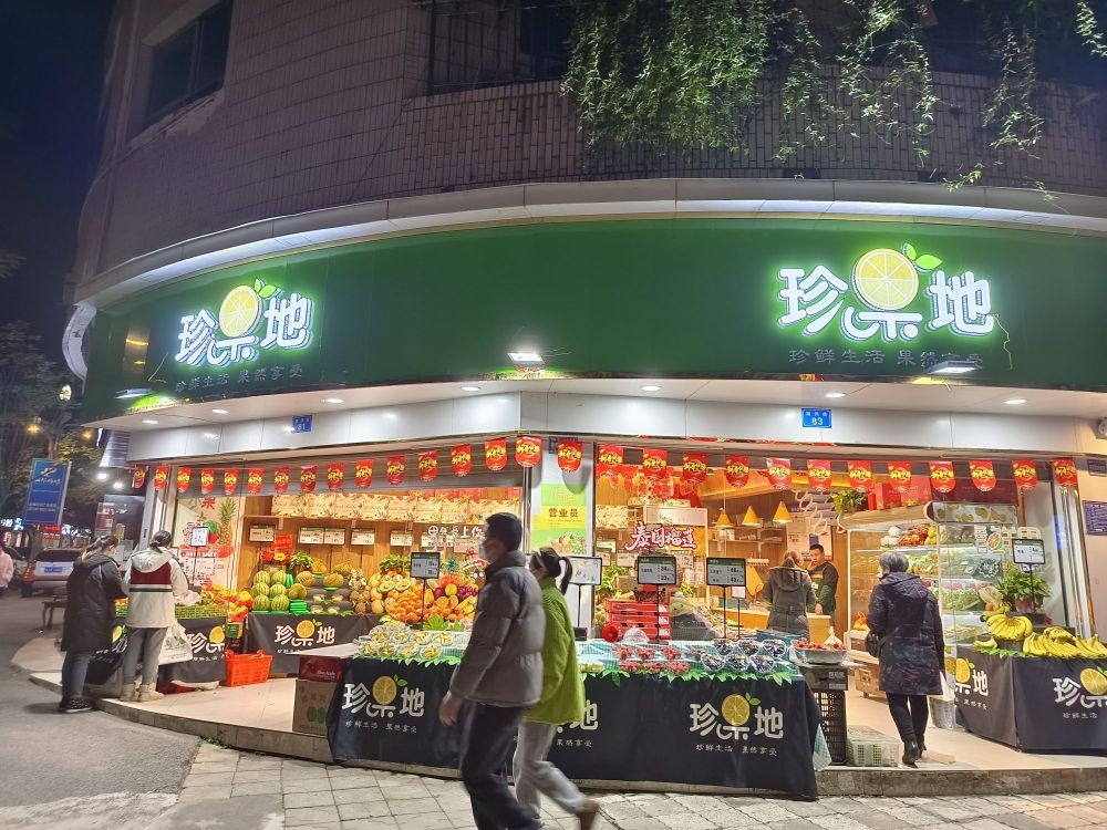 珍果地