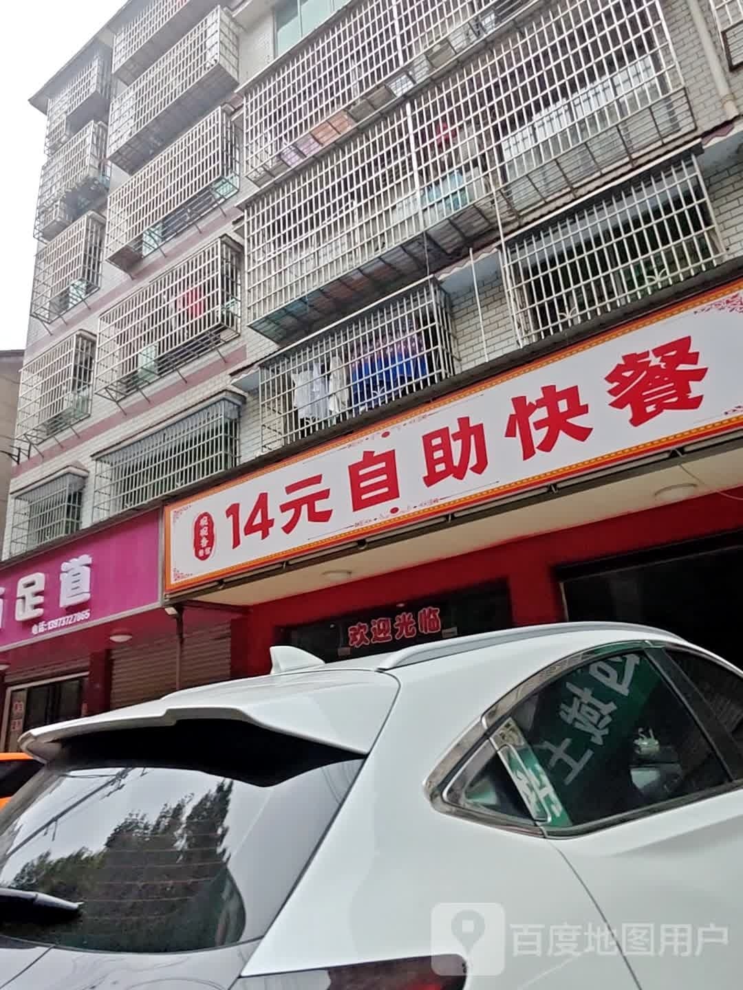 碗燕香14元自助快餐