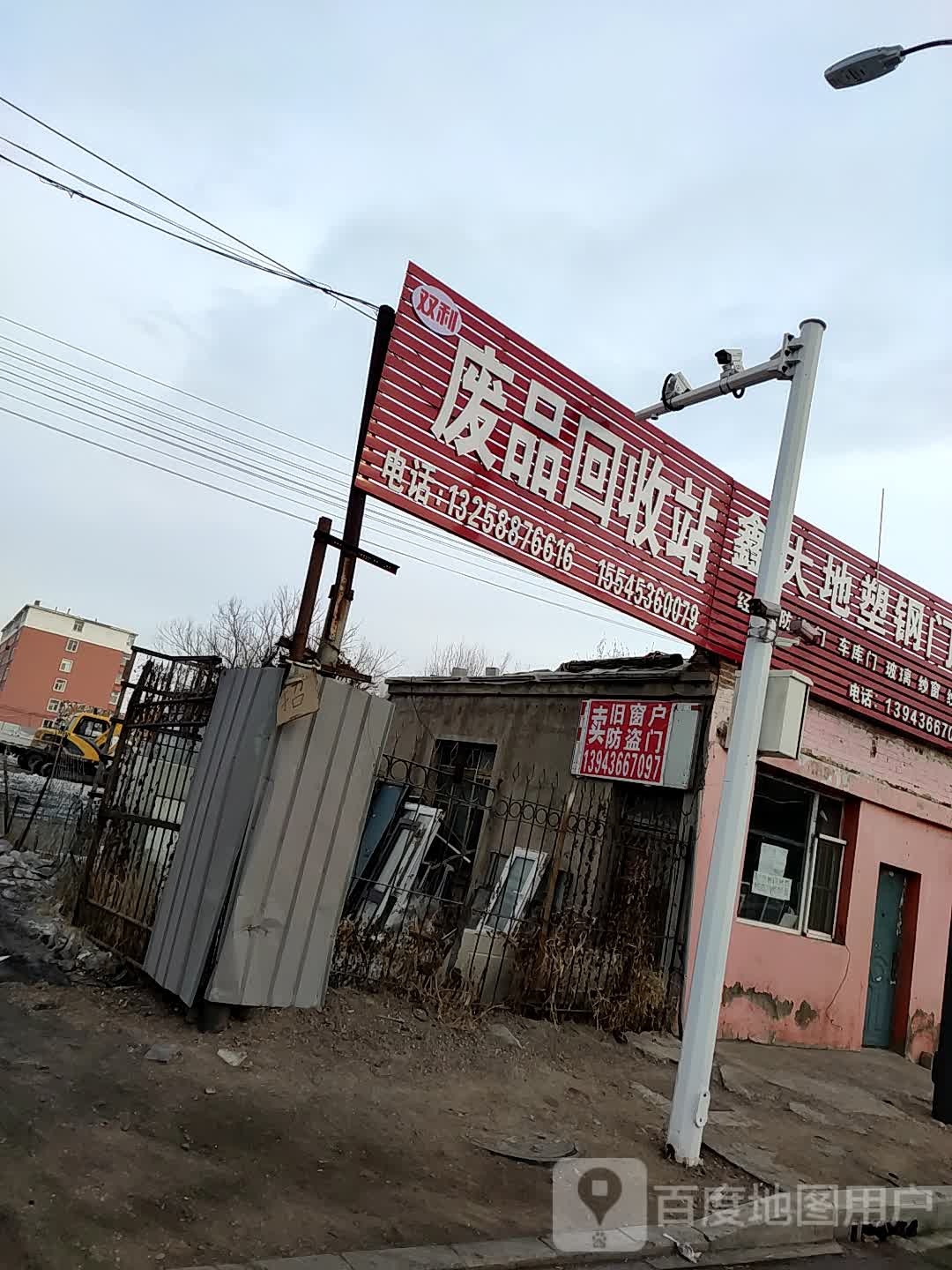 双利废品回收站