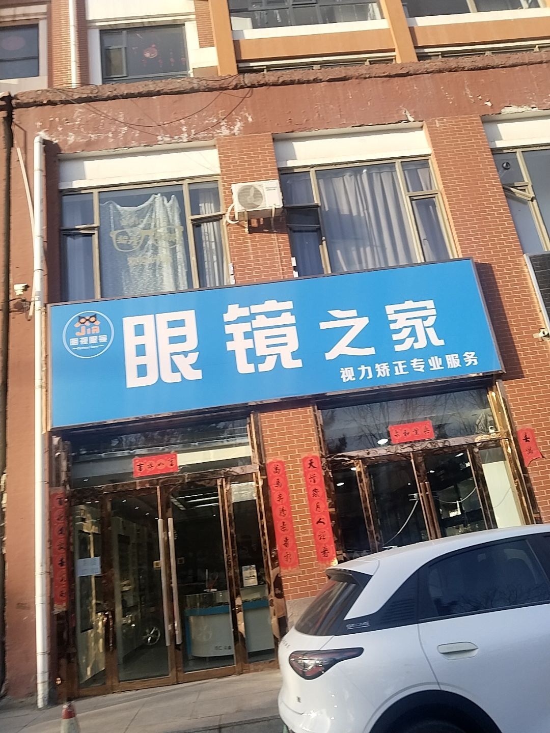眼镜之家