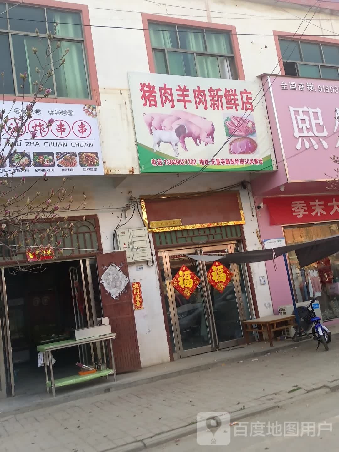 上蔡县无量寺乡猪肉羊肉新鲜店