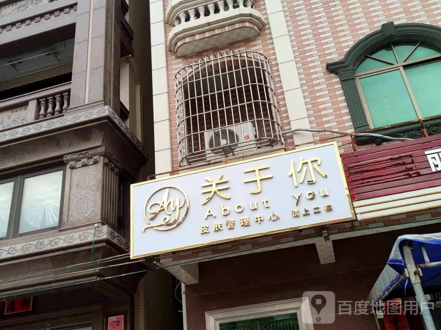 关于你皮肤管理中心