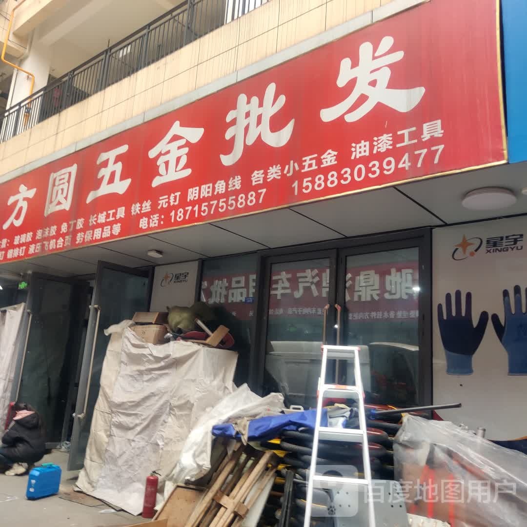 方圆五金批发(中国店)