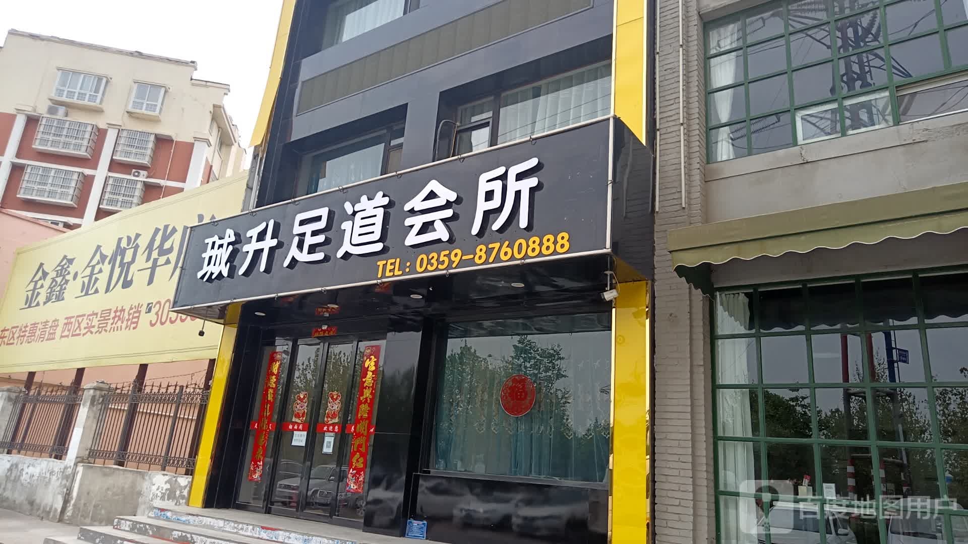 珹升足道会suo