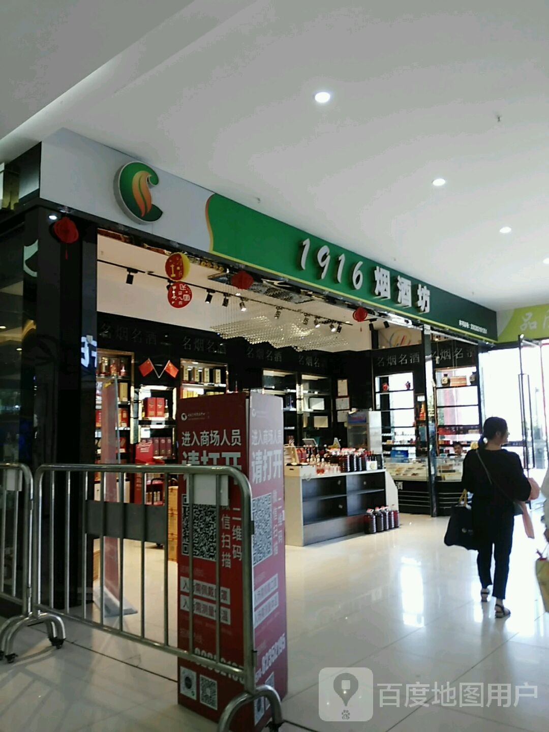 1916烟酒坊(世纪金源购物中心店)