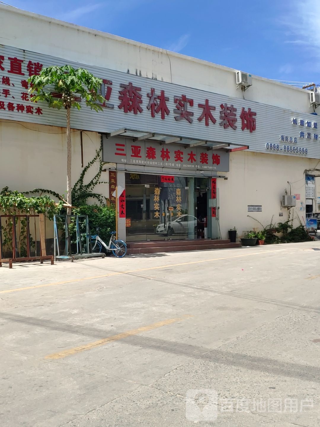 三亚森林实木装饰(海南总店)