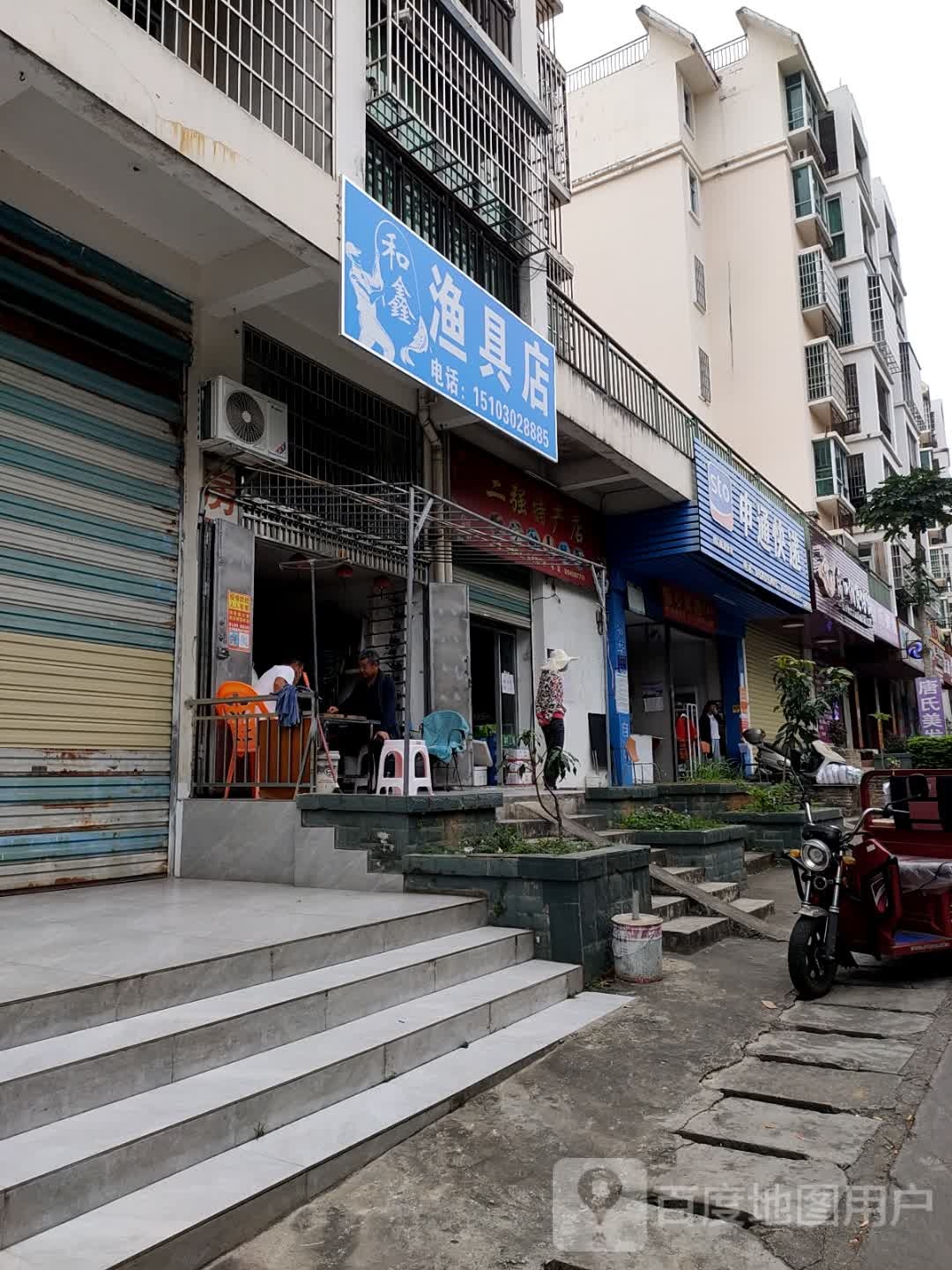 和鑫渔具店