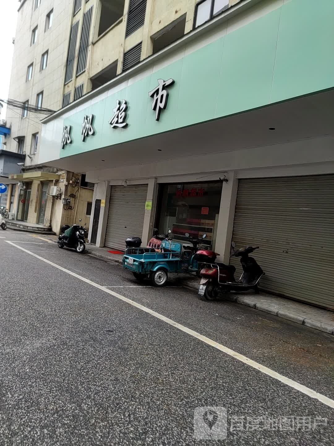 帆帆超市(织里南路店)