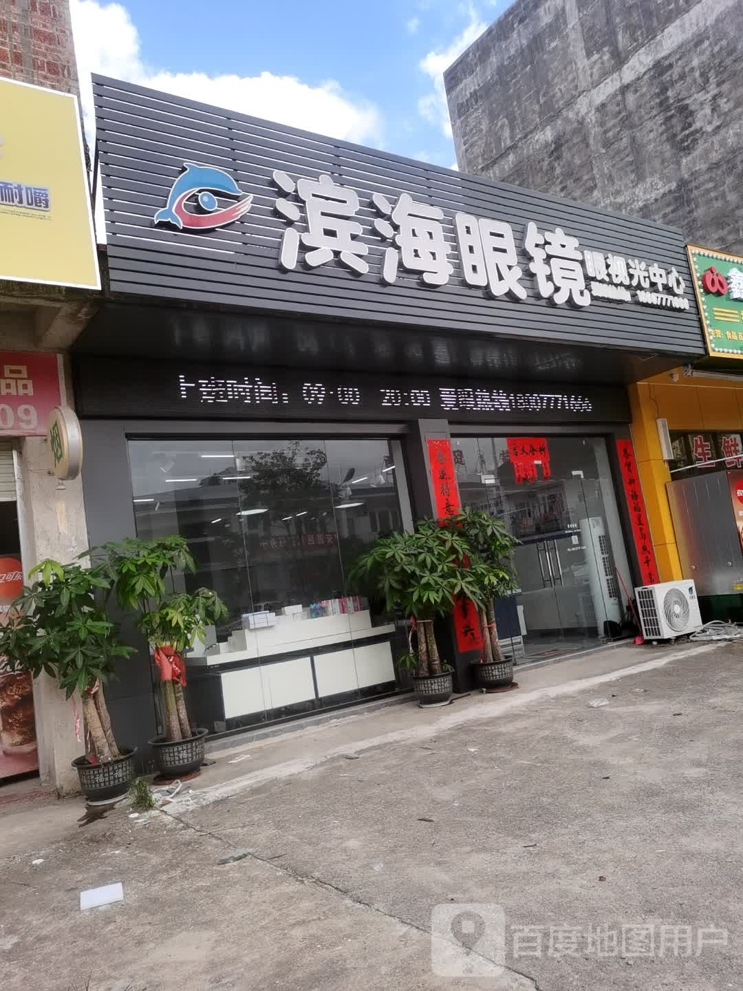 滨海眼镜