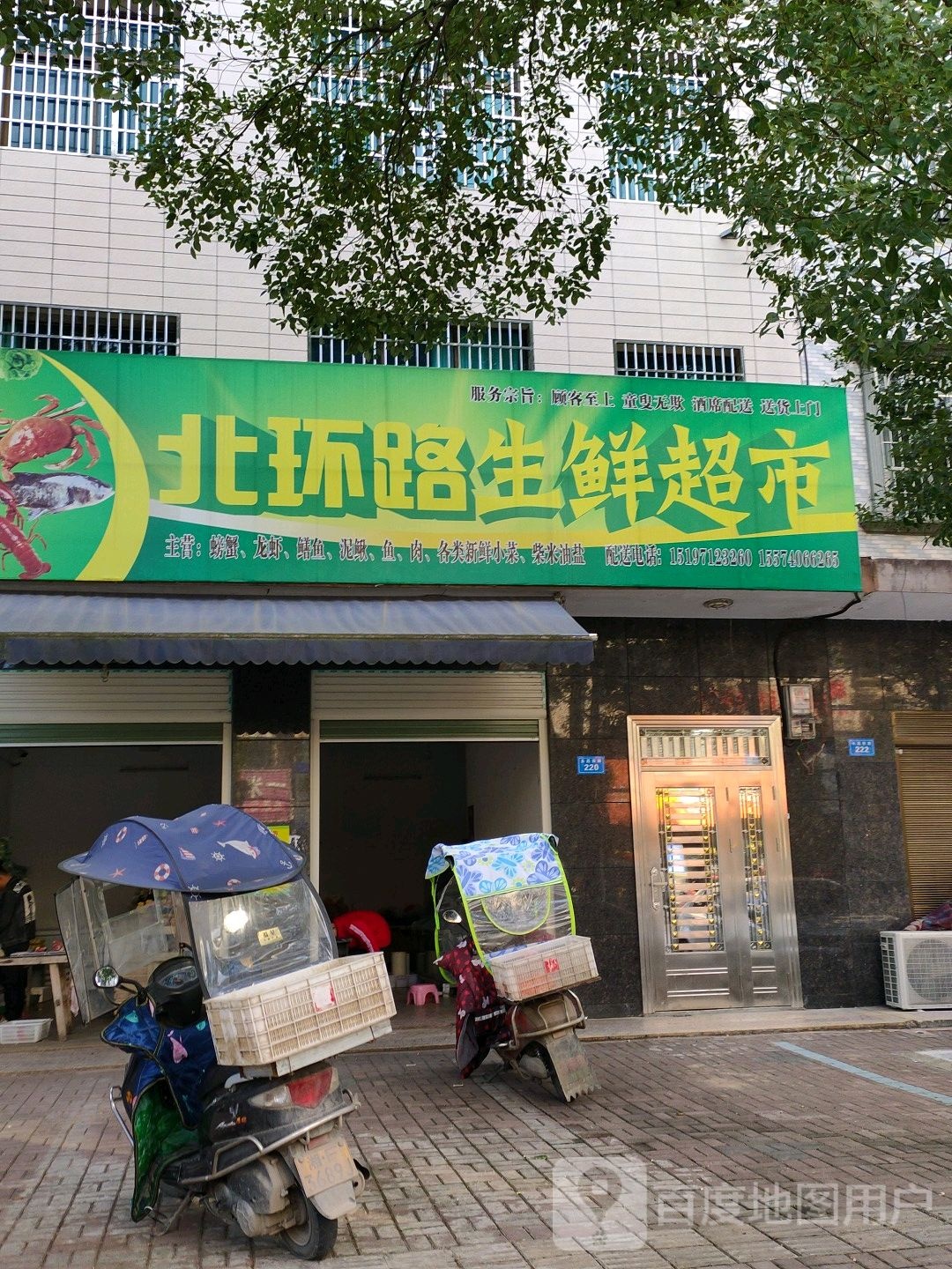 北环路生鲜超市