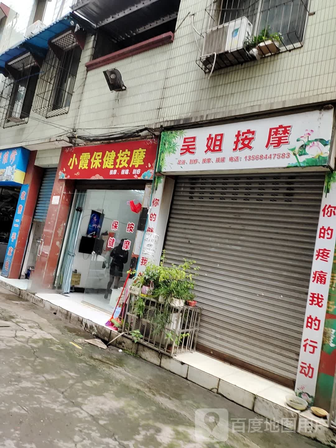 小霞保健按摩店