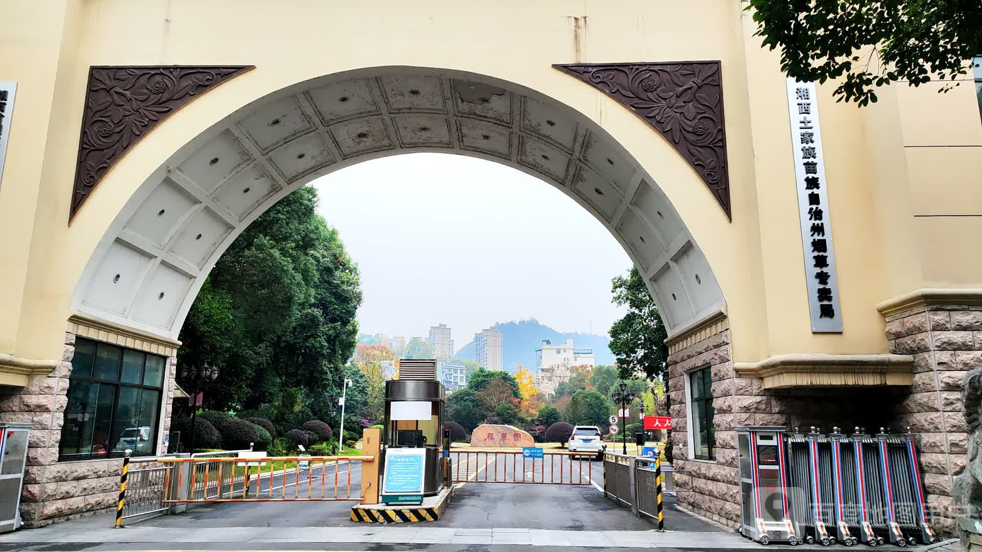 湘西土家族苗族自治州烟草专卖局