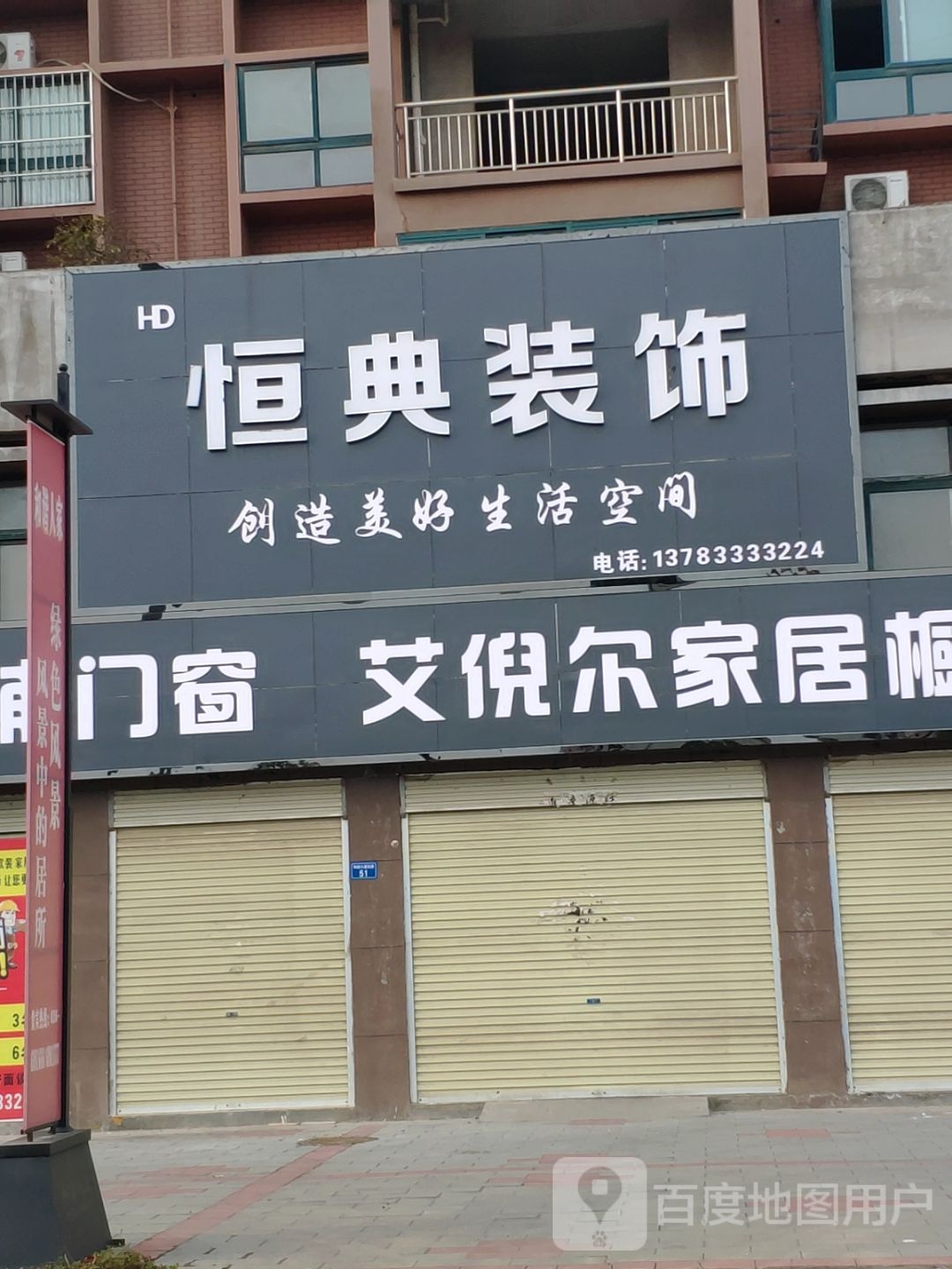 上蔡县恒典装饰