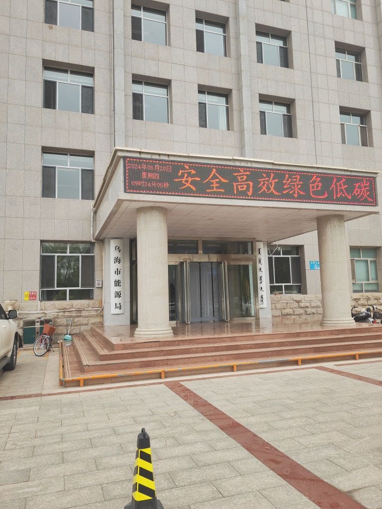 乌海市能源局
