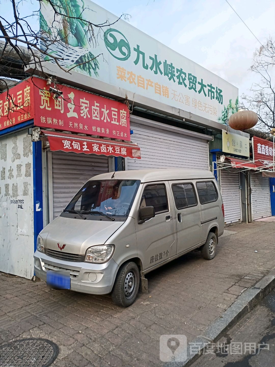 九水峡农贸大市场