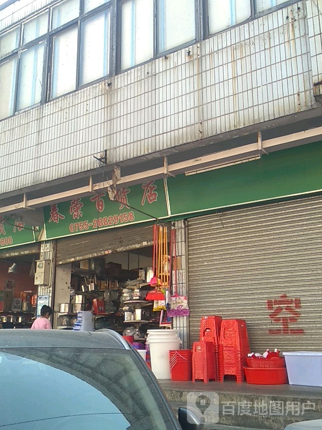 春荣百货店