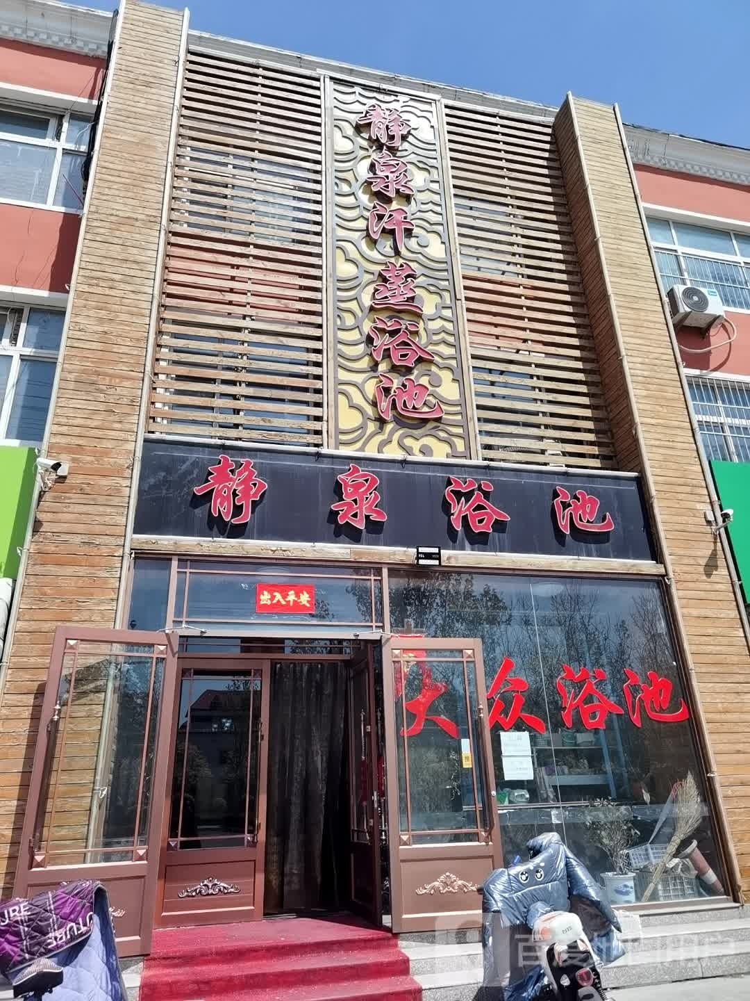 大众浴池