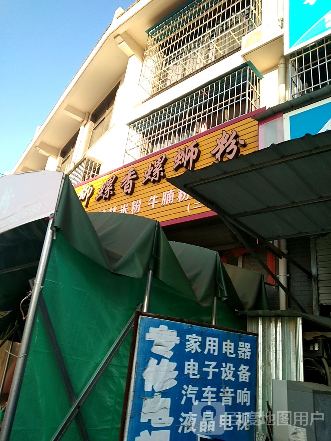 柳螺香螺蛳粉(二塘店)